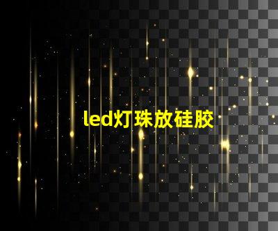 led灯珠放硅胶