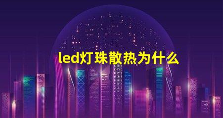 led灯珠散热为什么用铝