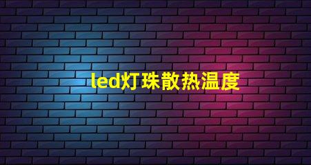 led灯珠散热温度