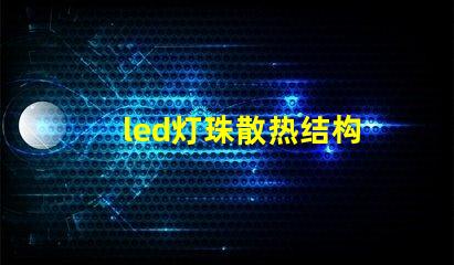 led灯珠散热结构