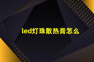 led灯珠散热膏怎么用