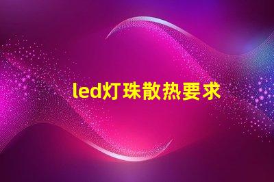 led灯珠散热要求