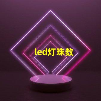 led灯珠数