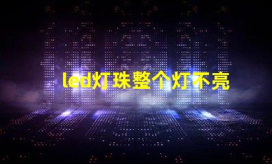 led灯珠整个灯不亮