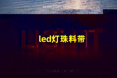led灯珠料带
