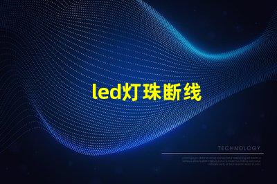 led灯珠断线