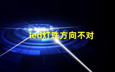 led灯珠方向不对
