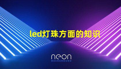 led灯珠方面的知识