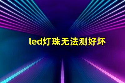 led灯珠无法测好坏