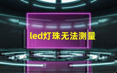 led灯珠无法测量