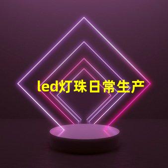 led灯珠日常生产