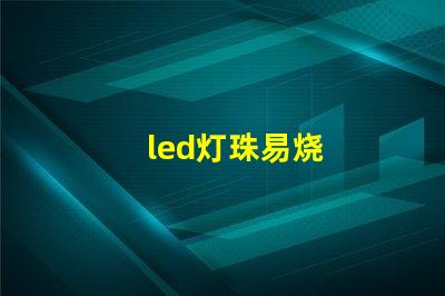 led灯珠易烧