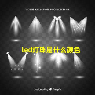 led灯珠是什么颜色的