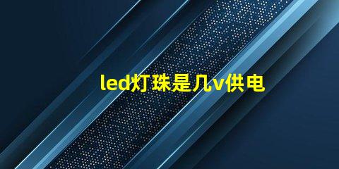 led灯珠是几v供电的