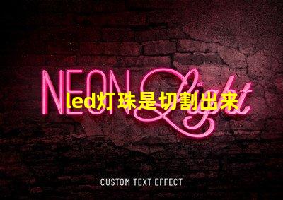 led灯珠是切割出来的吗