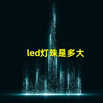 led灯珠是多大