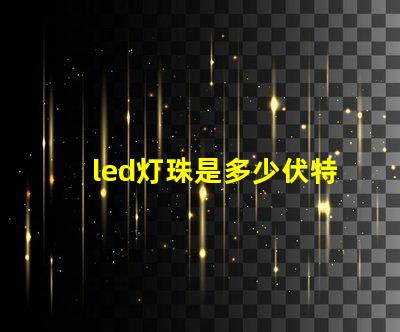 led灯珠是多少伏特