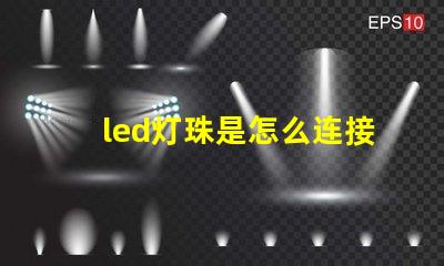 led灯珠是怎么连接