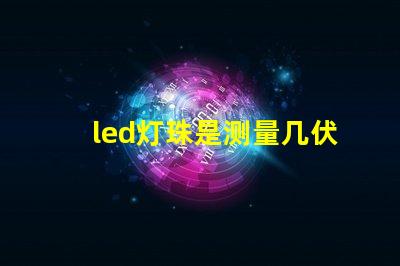 led灯珠是测量几伏电压