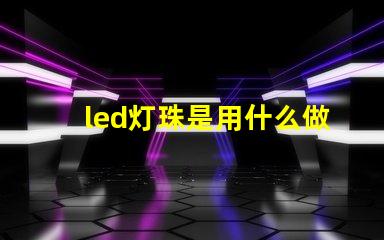 led灯珠是用什么做的