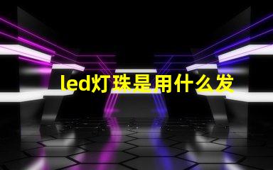 led灯珠是用什么发光的