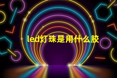 led灯珠是用什么胶水