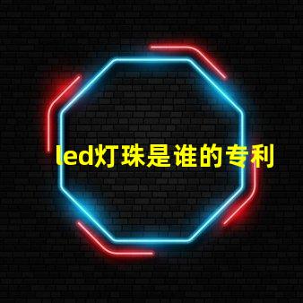 led灯珠是谁的专利
