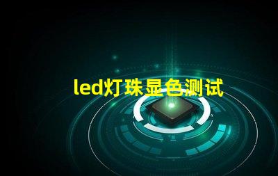 led灯珠显色测试