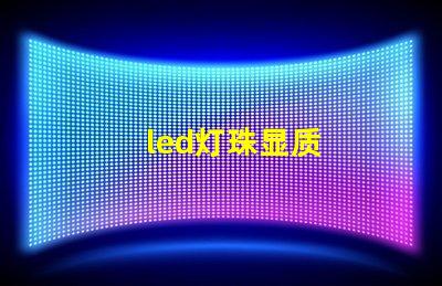 led灯珠显质