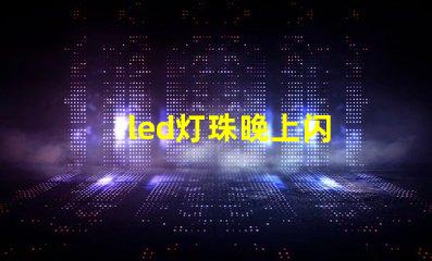 led灯珠晚上闪