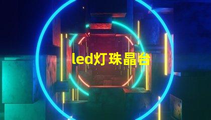 led灯珠晶台