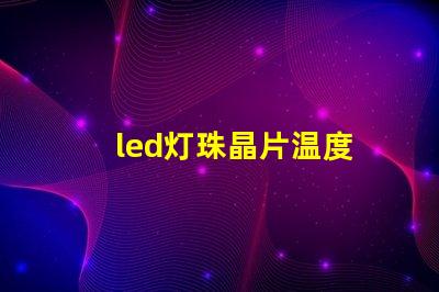 led灯珠晶片温度