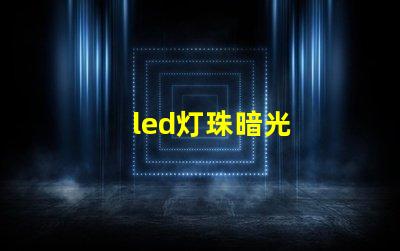 led灯珠暗光