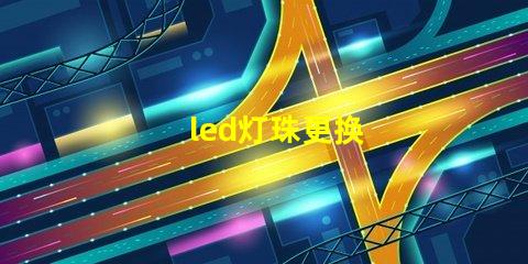 led灯珠更换