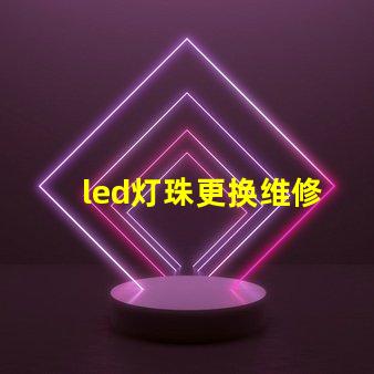 led灯珠更换维修