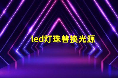 led灯珠替换光源
