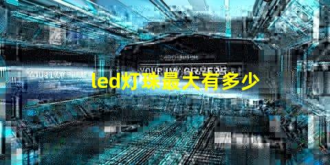 led灯珠最大有多少瓦的
