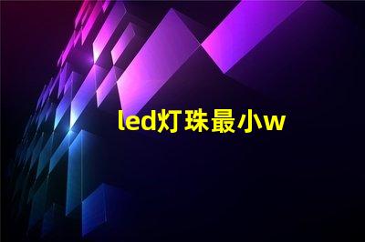 led灯珠最小w