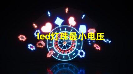 led灯珠最小电压