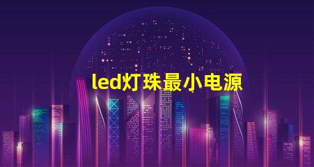 led灯珠最小电源