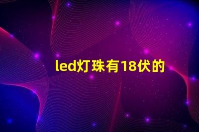 led灯珠有18伏的