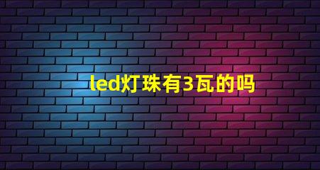 led灯珠有3瓦的吗