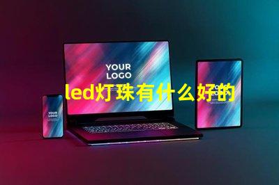 led灯珠有什么好的品牌呀？