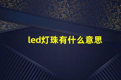 led灯珠有什么意思