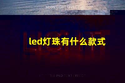 led灯珠有什么款式