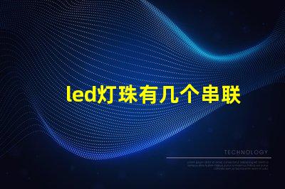 led灯珠有几个串联