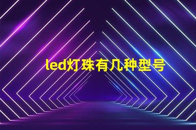 led灯珠有几种型号d