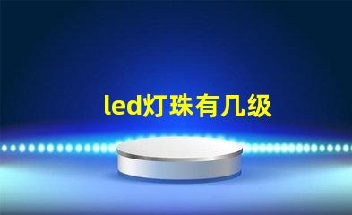 led灯珠有几级