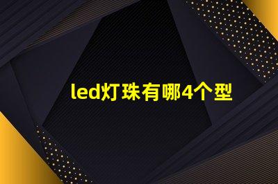 led灯珠有哪4个型号