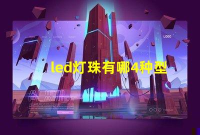 led灯珠有哪4种型号